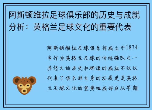 阿斯顿维拉足球俱乐部的历史与成就分析：英格兰足球文化的重要代表
