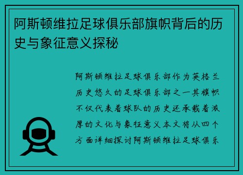 阿斯顿维拉足球俱乐部旗帜背后的历史与象征意义探秘