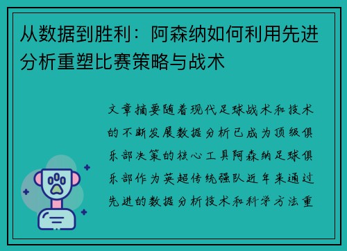 从数据到胜利：阿森纳如何利用先进分析重塑比赛策略与战术