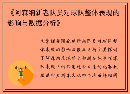 《阿森纳新老队员对球队整体表现的影响与数据分析》