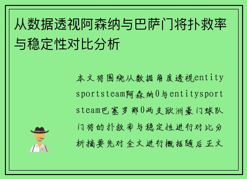 从数据透视阿森纳与巴萨门将扑救率与稳定性对比分析