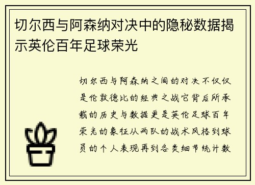 切尔西与阿森纳对决中的隐秘数据揭示英伦百年足球荣光